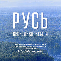 Приглашаем на фотовыставку А. Заболоцкого «Русь. Веси, лики, земля»!