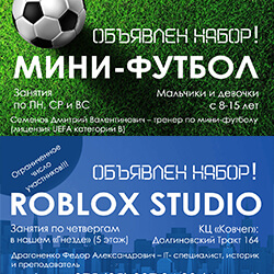 «Орлята» приглашают желающих на занятия по мини-футболу и Roblox!