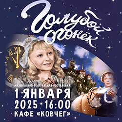 1 января приглашаем на наш новогодний «Голубой огонек» в «Ковчеге»!