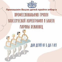 Приглашаем детей 5‒7 лет в группу классической хореографии и балета!
