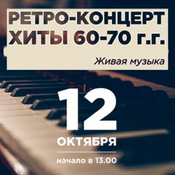 Хиты 60‒70-х: в субботу, 12 октября, приглашаем на ретроконцерт!