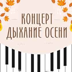 В четверг, 17 октября, приглашаем на концерт «Дыхание осени»!