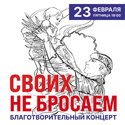 В День защитника Отечества приглашаем на концерт «Своих не бросаем»!