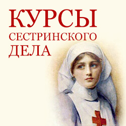 Объявляем новый набор на курсы сестринского дела! Начало — 16 и 19 мая