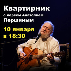 Приглашаем на квартирник с о. Анатолием Першиным из Санкт-Петербурга