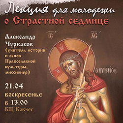 Приглашаем на лекцию «Последние недели поста. Страстная седмица»