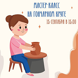 15 сентября приглашаем детей (6+) на мастер-класс на гончарном круге!