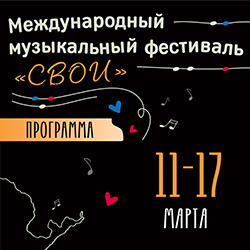 Приглашаем на международный музыкальный фестиваль «СВОИ» в «Ковчеге»!