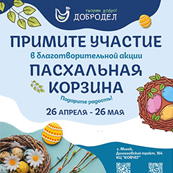 Приглашаем к участию в благотворительной акции «Пасхальная корзина»!