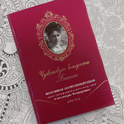 В нашем монастыре издали книгу писем императрицы Александры Феодоровны