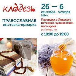 26 сентября фестиваль православной культуры «Кладезь» откроется в Лиде