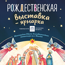 Приглашаем на Рождественскую выставку-ярмарку на ВДНХ в Москве!