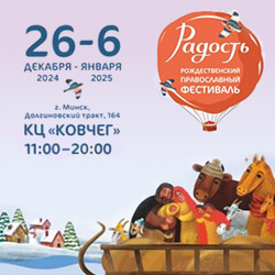 С 26 декабря по 6 января пройдет Рождественский фестиваль «Радость»