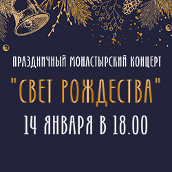 14 января приглашаем в «Ковчег» на монастырский Рождественский концерт