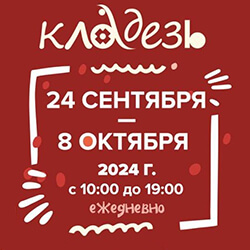 24 сентября православная выставка-ярмарка «Кладезь» откроется в Калуге