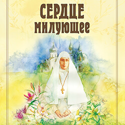 В издательстве нашего монастыря вышла новая книга — «Сердце милующее»