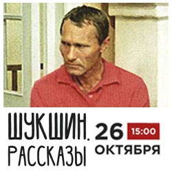«Шукшин. Рассказы»: приглашаем в «Ковчег» в субботу, 26 октября!