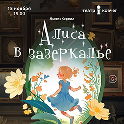 15 ноября приглашаем на премьеру спектакля «Алиса в Зазеркалье»!