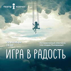 Театр «i» приглашает на интерактивный спектакль «Игра в радость»!