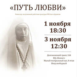 1 и 3 ноября приглашаем на спектакль о Великой княгине Елисавете!