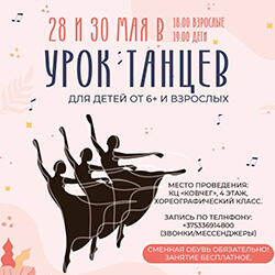 28 и 30 мая приглашаем детей от 6 лет и взрослых на уроки танцев!