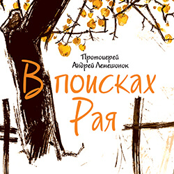 В издательстве нашего монастыря вышла новая книга отца Андрея Лемешонка
