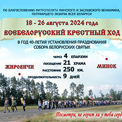 18‒26 августа пройдет Всебелорусский крестный ход «Жировичи — Минск»