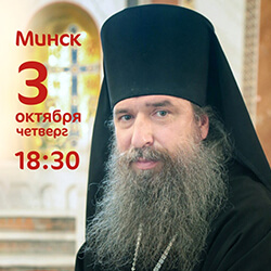 3 октября приглашаем на встречу с архим. Мелхиседеком (Артюхиным)!