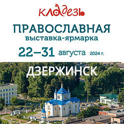 22 августа выставка-ярмарка «Кладезь» открывается в Дзержинске