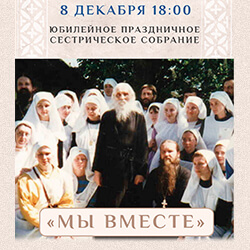 Юбилейное сестрическое собрание пройдет 8 декабря в «Ковчеге»