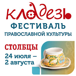 С 24 июля православный фестиваль «Кладезь» — в Столбцах. Приглашаем!