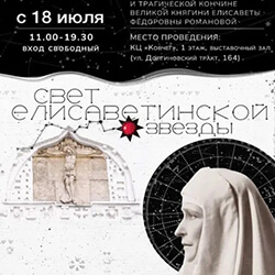 В «Ковчеге» проходит выставка, посвященная Великой княгине Елизавете