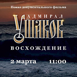 Приглашаем на документальный фильм «Адмирал Ушаков. Восхождение»!