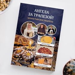 «Ангела за трапезой!» Встречайте новинку издательства нашего монастыря