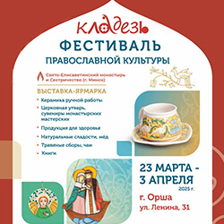 С 23 марта по 3 апреля православный фестиваль «Кладезь» пройдет в Орше
