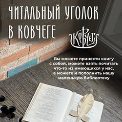 В «Ковчеге» появился читальный уголок. Приглашаем!