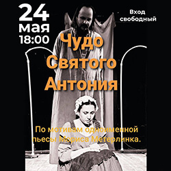 Приглашаем на спектакль «Чудо святого Антония» по пьесе М. Метерлинка!