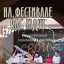 Приглашаем принять участие в нашем музыкальном фестивале «СВОИ»!