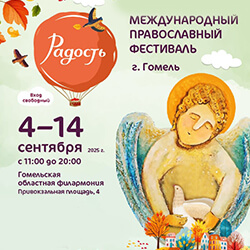Православный фестиваль «Радость» открылся в Гомеле. Приглашаем!