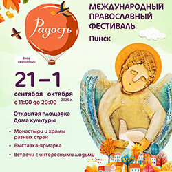 Православный фестиваль «Радость» пройдет в Пинске. Приглашаем!