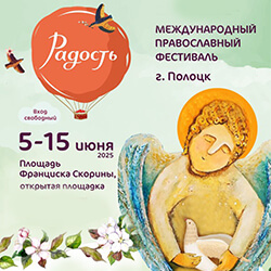 С 5 по 15 июня православный фестиваль «Радость» пройдет в Полоцке