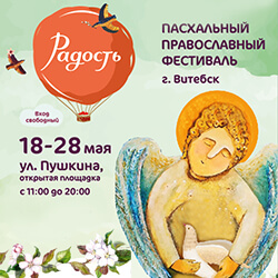 С 18 по 28 мая православный фестиваль «Радость» пройдет в Витебске