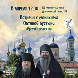 6 апреля приглашаем на встречу с гостями из Оптиной пустыни!
