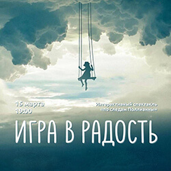 15 марта приглашаем на новый спектакль Театра «i» «Игра в радость»!