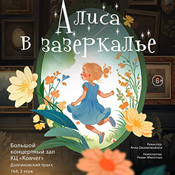 1 июня приглашаем на спектакль Театра «i» «Алиса в Зазеркалье»!