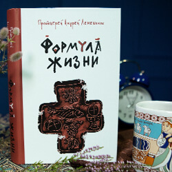 «Формула жизни»: вышла в свет новая книга протоиерея Андрея Лемешонка