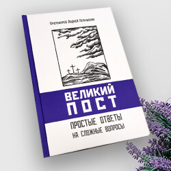 Вышла в свет новая книга отца Андрея Лемешонка «Великий пост»