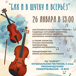 26 января приглашаем на концерт «Бах и в шутку и всерьез»!