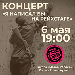 6 мая в «Ковчеге» пройдет эксклюзивный концерт группы «Мотор-Роллер»