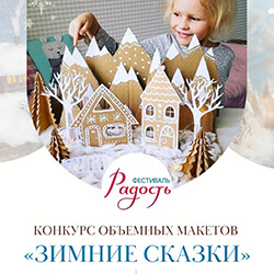 Принимаем заявки на детский конкурс объемных макетов «Зимние сказки»!